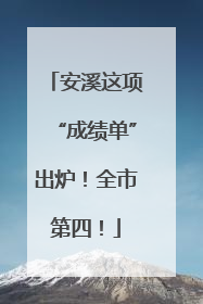 安溪这项“成绩单”出炉！全市第四！